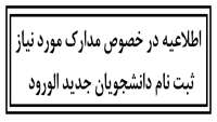 مدارک مورد نیاز ثبت نام دانشجویان جدید الورود پیوسته و ناپیوسته 